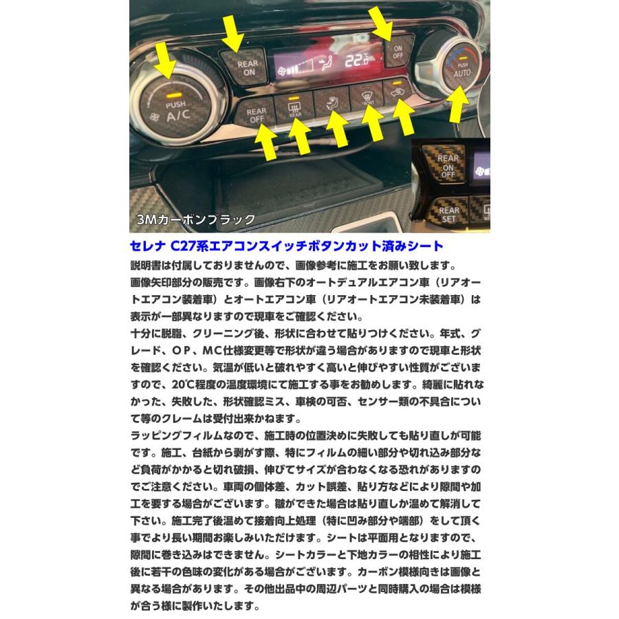 セレナ C27系 エアコンスイッチボタン カット済シート 3Mシート使用