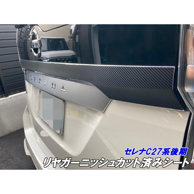 セレナ C27系後期 リヤガーニッシュ カット済シート 3Mシート使用
