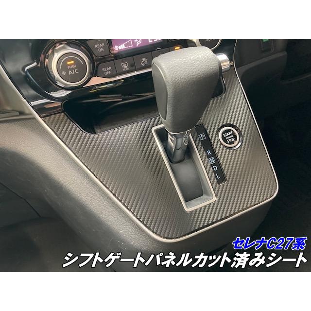 H29 セレナ GFC27 シフトパネル 88457 セレナ C27系 ガソリン車用 シフトゲートパネル カット済シート 3M