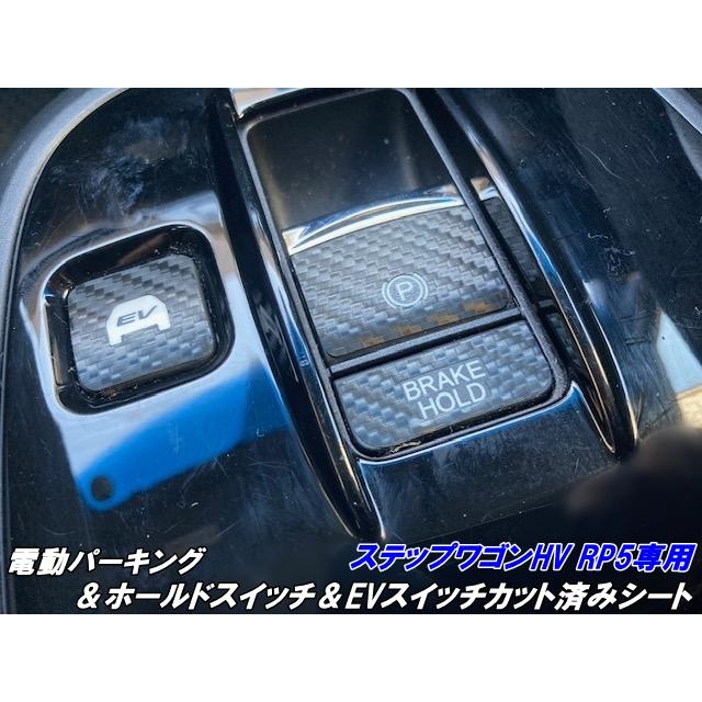 ステップワゴンハイブリット RP5系 パーキング+オートホールド+EV