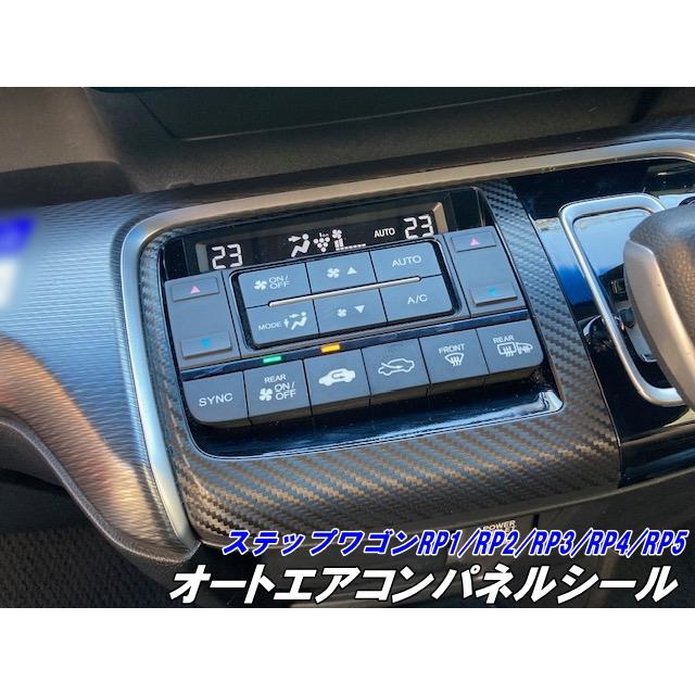 ステップワゴン RP1/RP2/RP3/RP4/RP5 エアコンパネルカット済みシート
