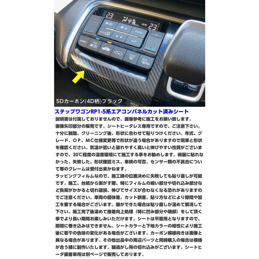 ステップワゴン RP1/RP2/RP3/RP4/RP5 エアコンパネルカット済みシート