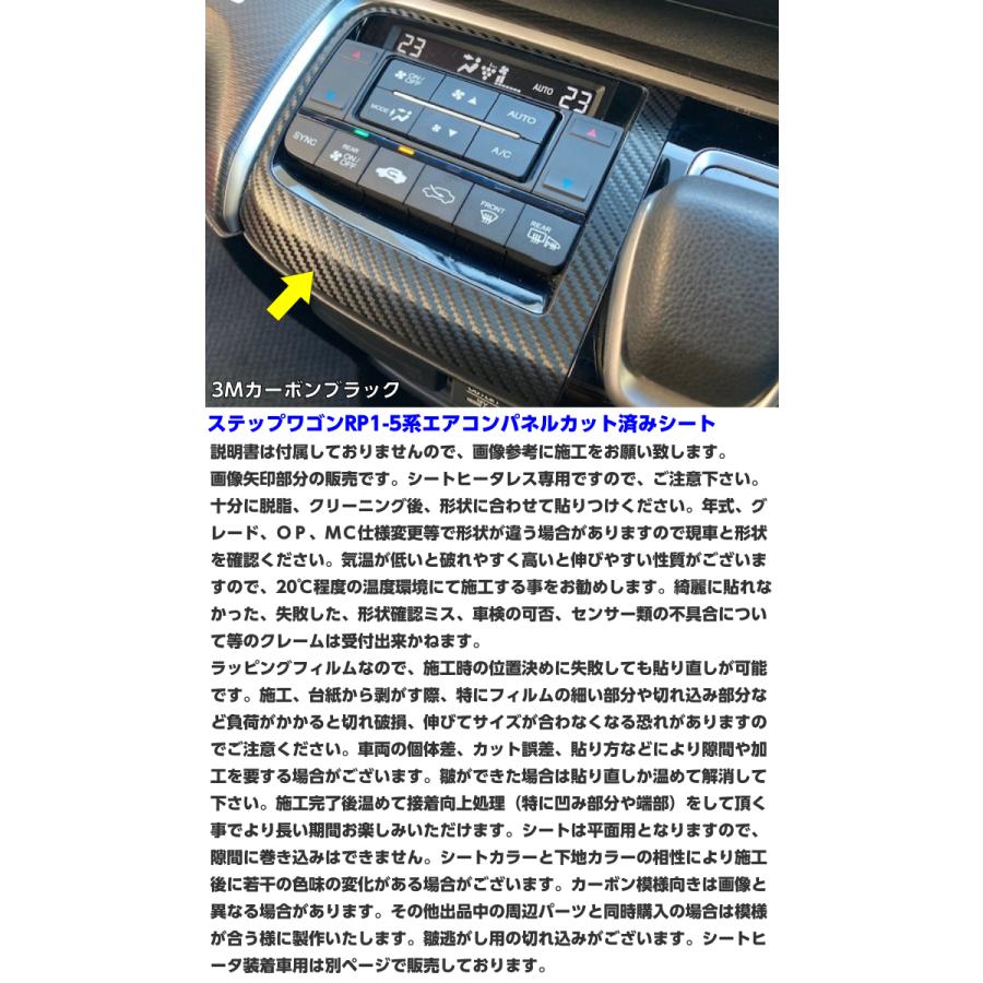 ステップワゴン RP1/RP2/RP3/RP4/RP5 エアコンパネルカット済シート 3M