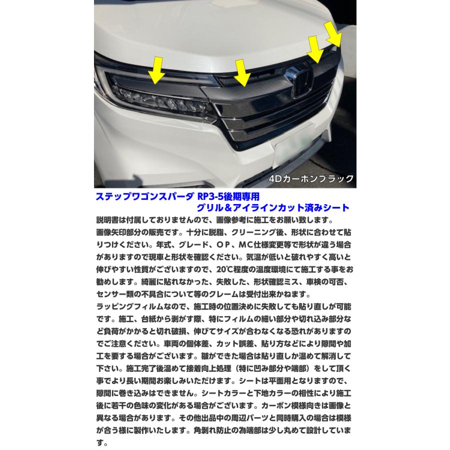ステップワゴン スパーダ RP3/RP4/RP5 後期 グリルアイライン カット済