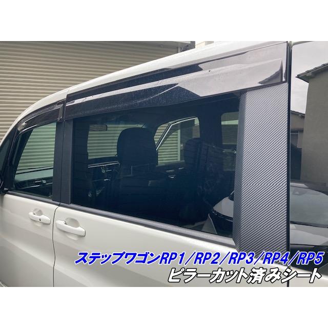 ステップワゴン RP1/RP2/RP3/RP4/RP5系 ピラー カット済シート 3M 
