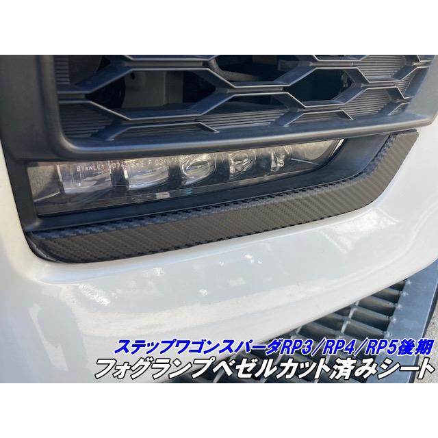 ステップワゴン スパーダ RP3/RP4/RP5 後期 フォグランプベゼル カット済シート カーボン柄ブラック等カラー選択 アクセサリー ...