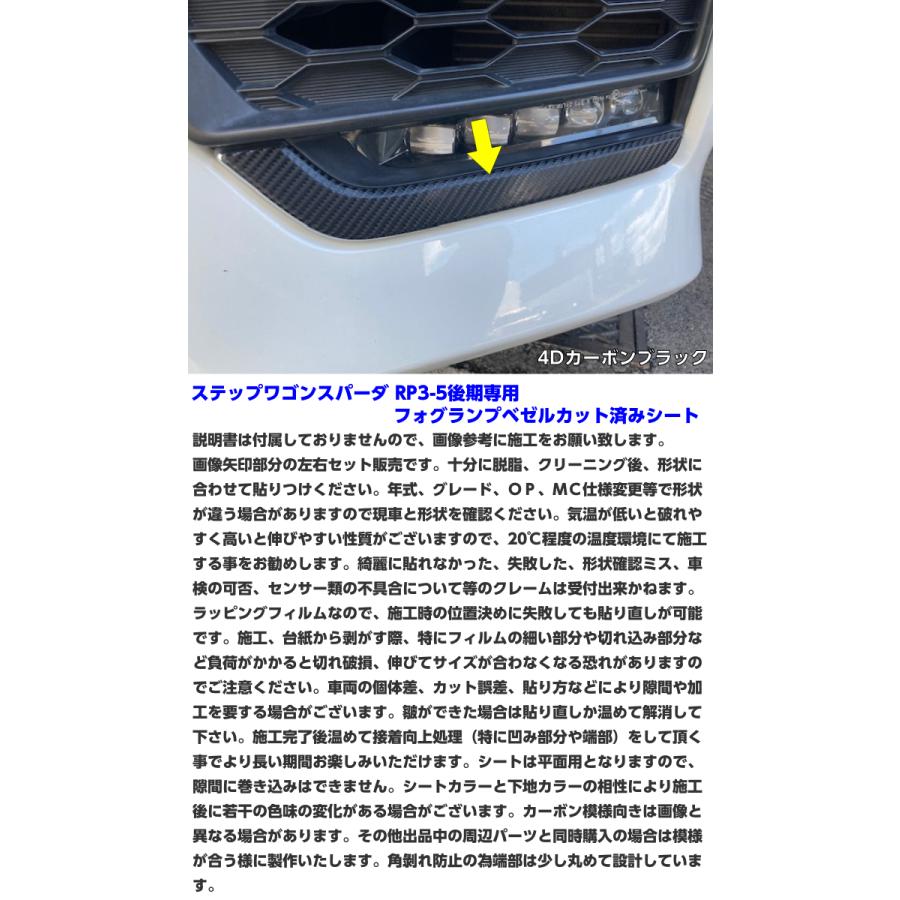 ステップワゴン スパーダ RP3/RP4/RP5 後期 フォグランプベゼル カット
