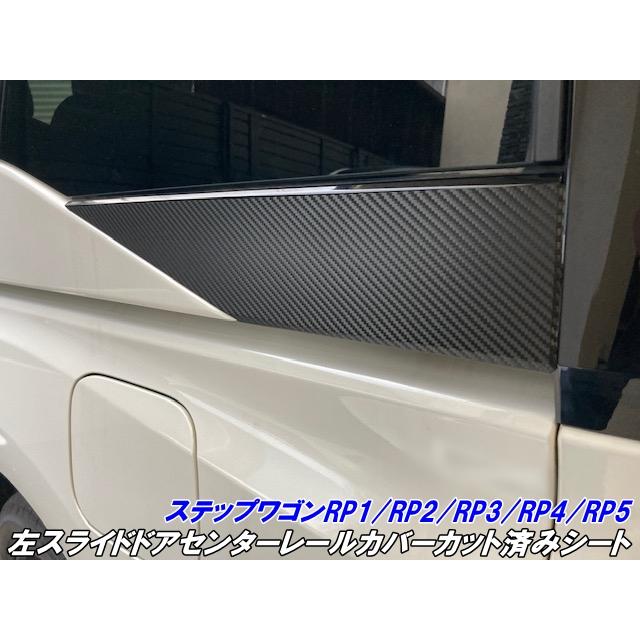 ステップワゴンRP1/RP2/RP3/RP4/RP5 左スライドドアセンターレール