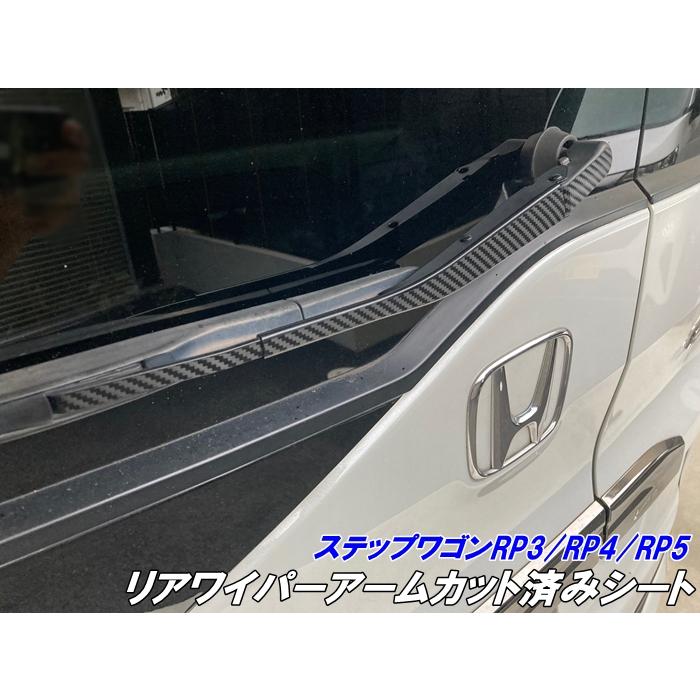 ステップワゴンスパーダ RP3/RP4/RP5後期 リヤワイパーアーム カット済