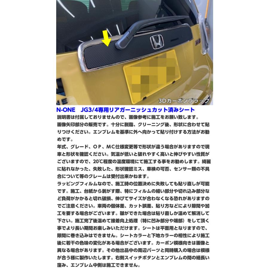 N-ONE JG3/JG4 リアガーニッシュカット済シート カーボン柄ブラック等