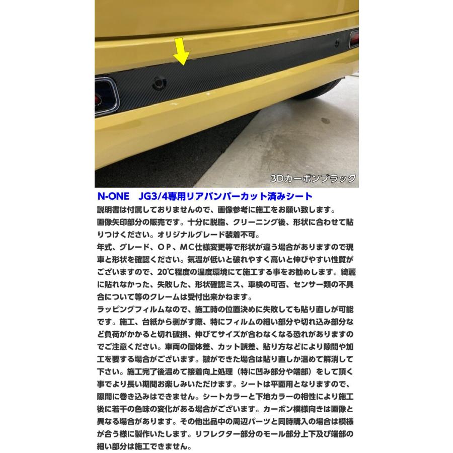 N-ONE JG3/JG4 リアバンパーカット済シート カーボン柄ブラック等