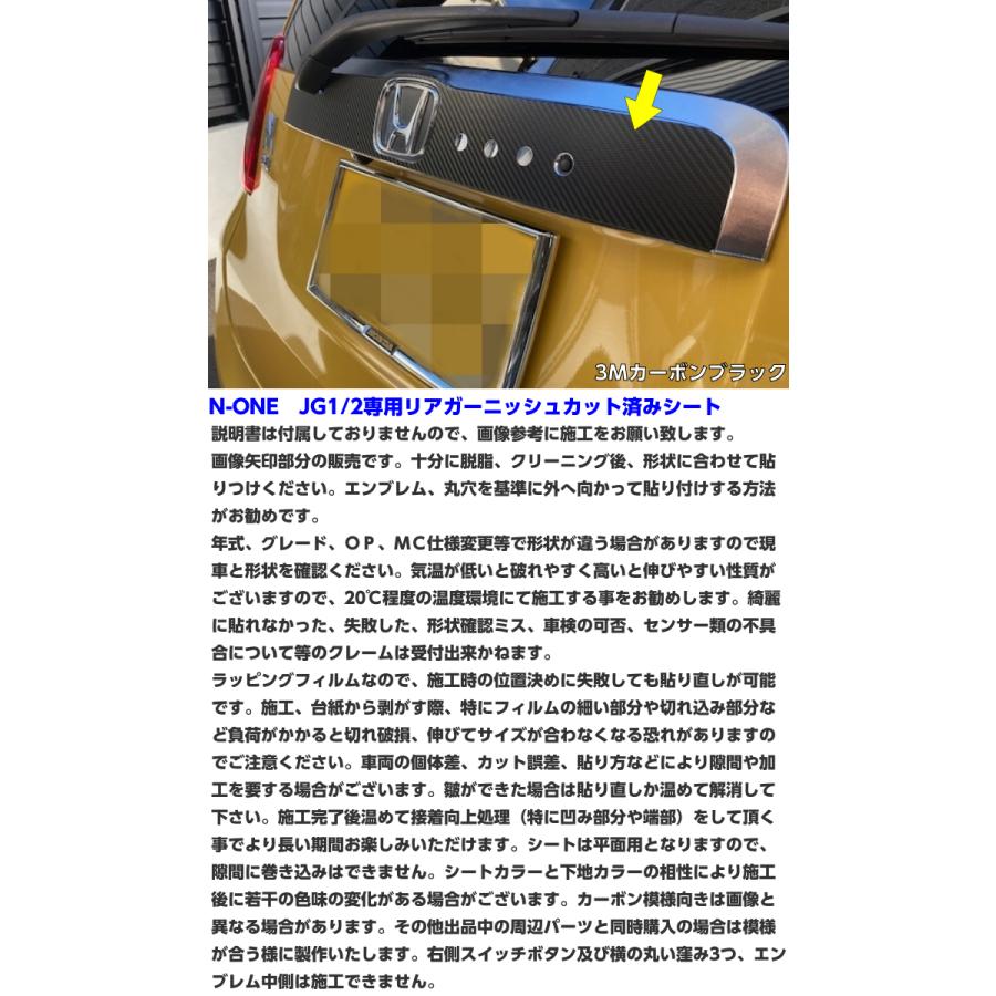 N-ONE JG1/JG2専用 リアガーニッシュカット済シート 3Mシート使用