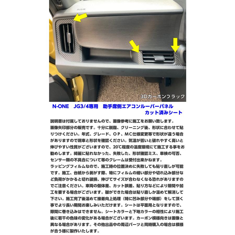 N-ONE JG3/JG4 助手席側エアコンルーバーパネル カット済みシート