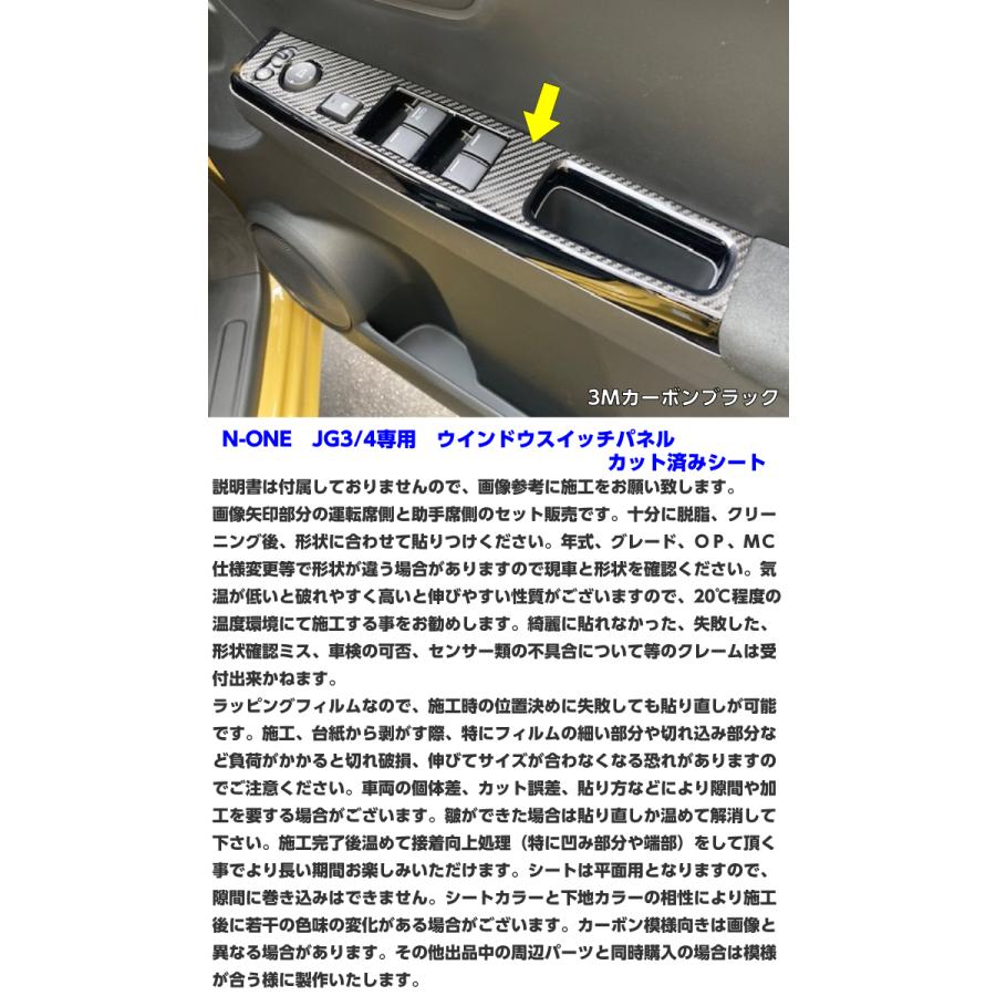 N-ONE JG3/JG4 ウインドウスイッチパネル カット済シート 3Mシート使用