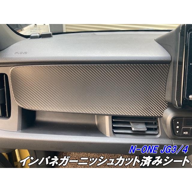 N-ONE JG3/JG4 インパネガーニッシュ カット済みシート カーボン柄