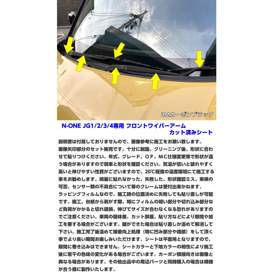 N-ONE JG1/JG2/JG3/JG4専用 フロントワイパーアームカット済シート 3M