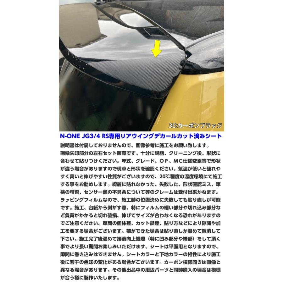 N-ONE JG3/JG4 RS専用 リアウイングデカール カット済シート カーボン