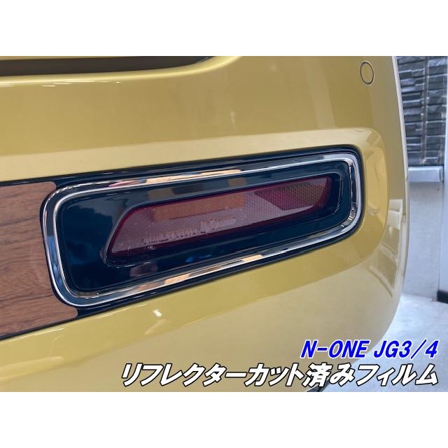 N-ONE JG3/JG4 リフレクター用 カット済みフィルム スモークなど25色