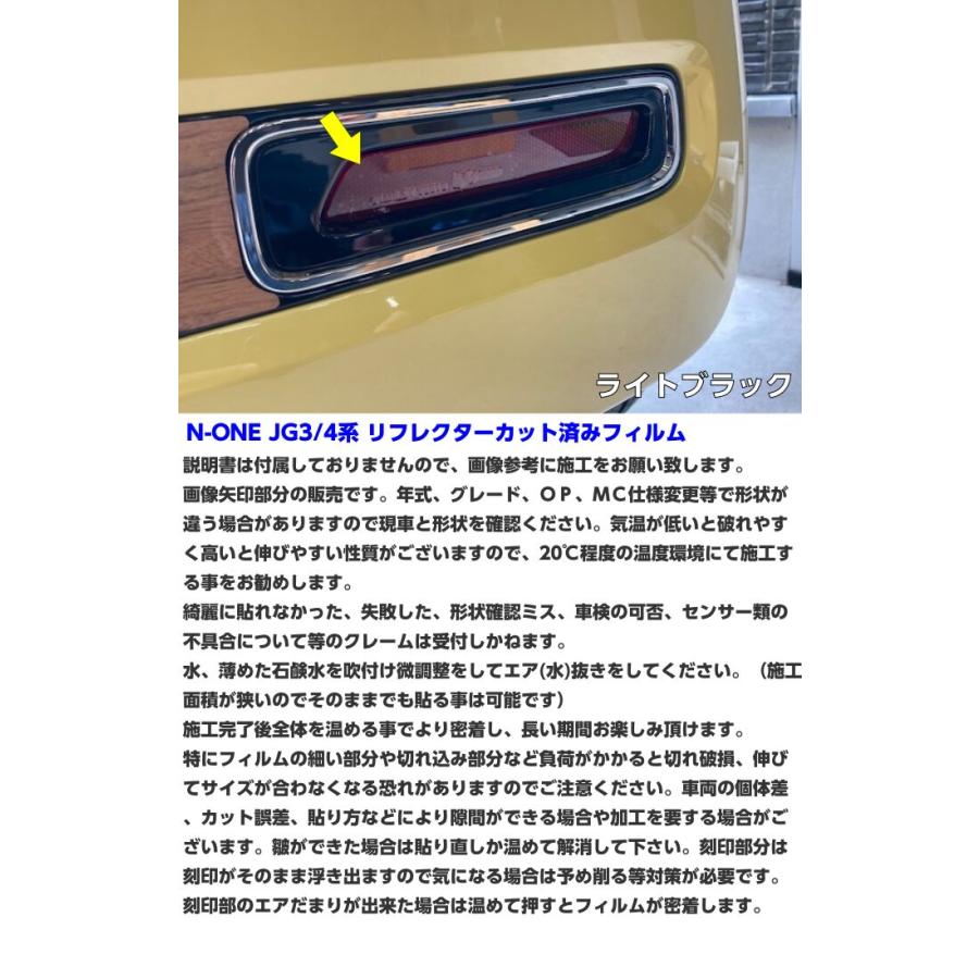 N-ONE JG3/JG4 リフレクター用 カット済みフィルム スモークなど25色