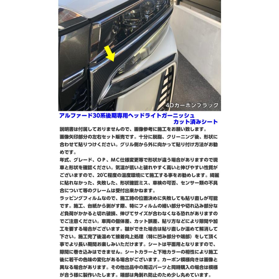 アルファード30系後期 ヘッドライトガーニッシュ カット済シート