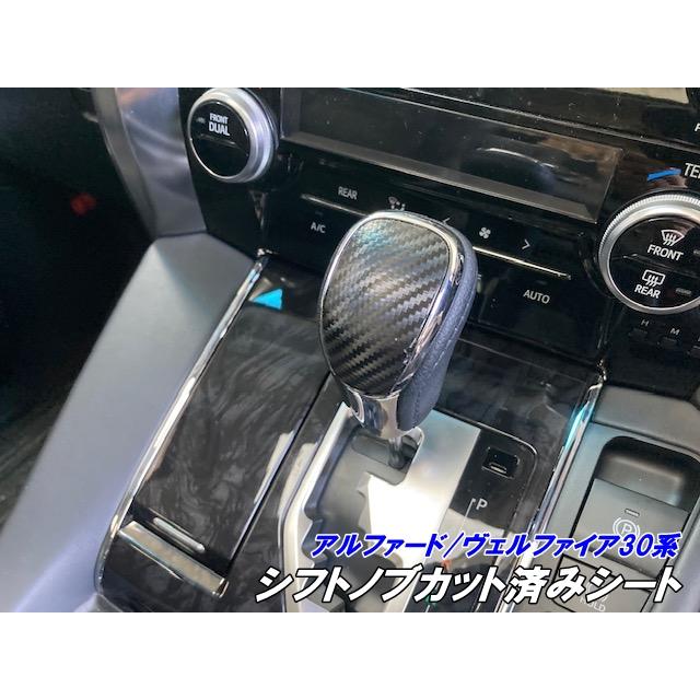 アルファード/ヴェルファイア 30系 シフトノブカット済みシート