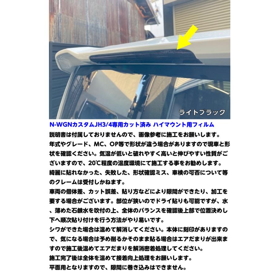 N-WGNカスタム JH3/JH4専用 ハイマウントフィルム スモークなど25色