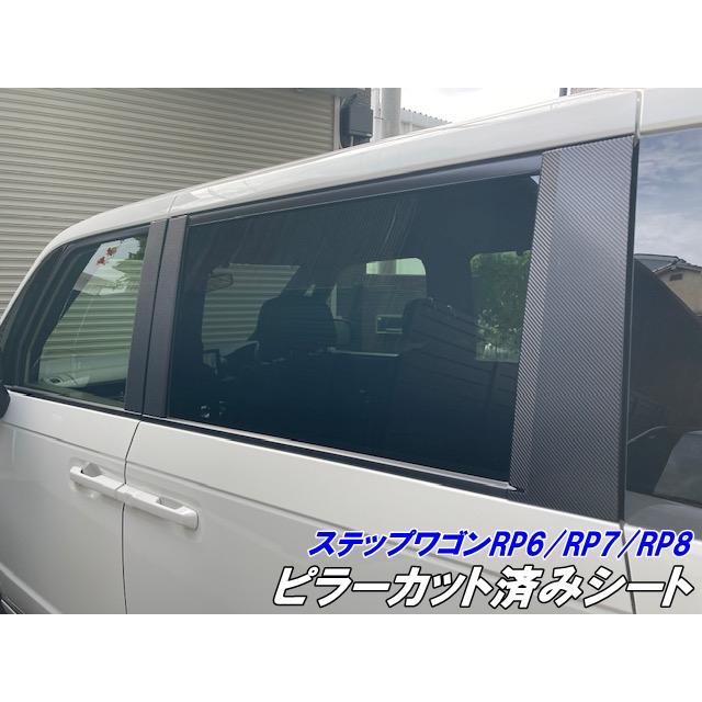 ステップワゴンRP6/RP7/RP8 ピラーカット済シート スパーダ/エアー 3M