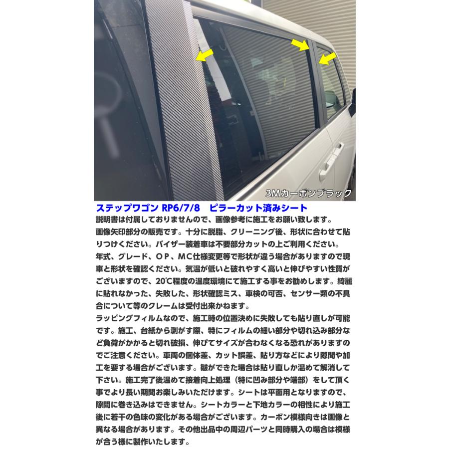 ステップワゴンRP6/RP7/RP8 ピラーカット済シート スパーダ/エアー 3M