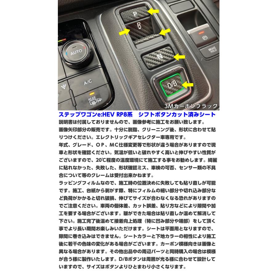 ステップワゴンハイブリット RP8 シフトボタンカット済シート 3Mシート