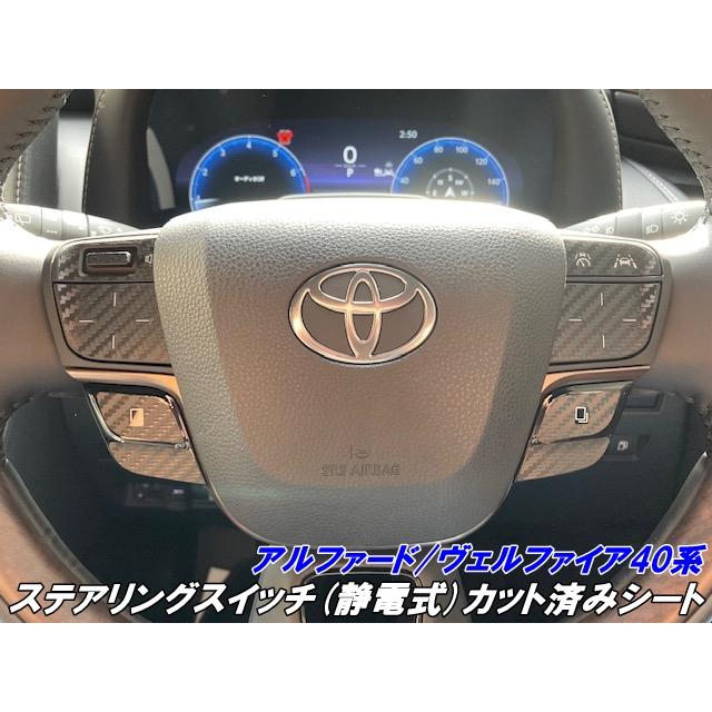 アルファード/ヴェルファイア40系 ステアリングスイッチ(静電式)カット