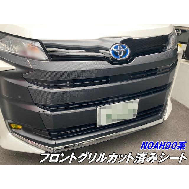 NOAH90系 フロントグリルカット済シート 3Mシート使用 カーボン柄など