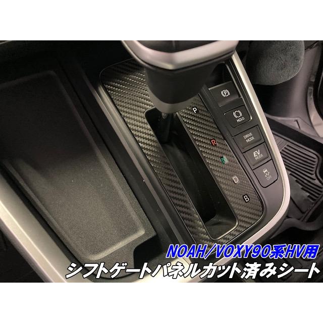 noah様オーダー品 NOAH/VOXY90系 HV専用シフトゲートパネルカット済みシート カーボン柄