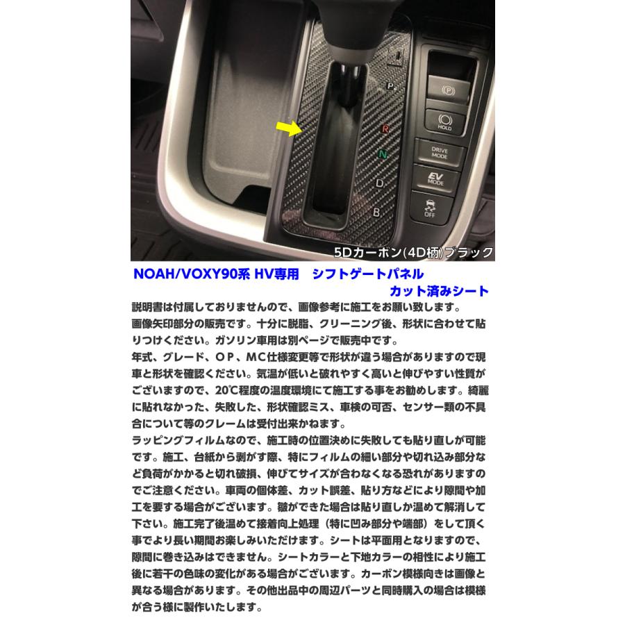 NOAH/VOXY90系 HV専用シフトゲートパネルカット済みシート カーボン柄