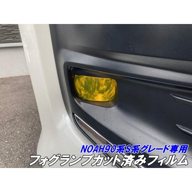 NOAH90系 フォグランプフィルム ORACAL8300フィルム使用 イエロー等32 