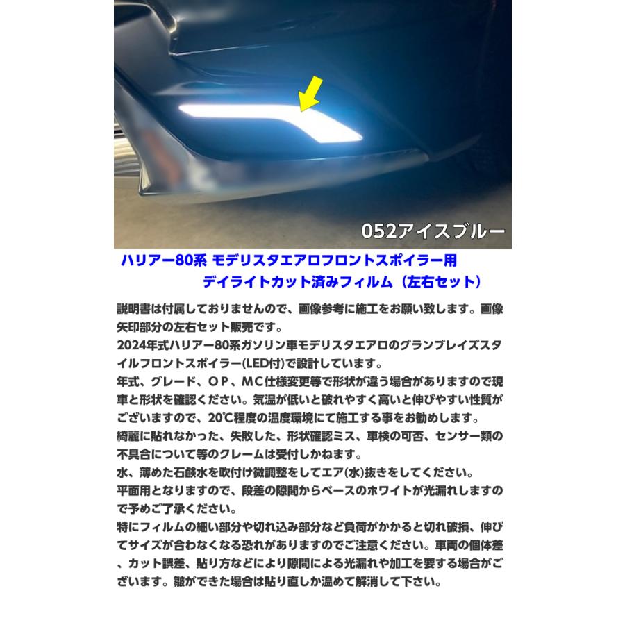 ハリアー80系 モデリスタエアロデイライトカット済みフィルム