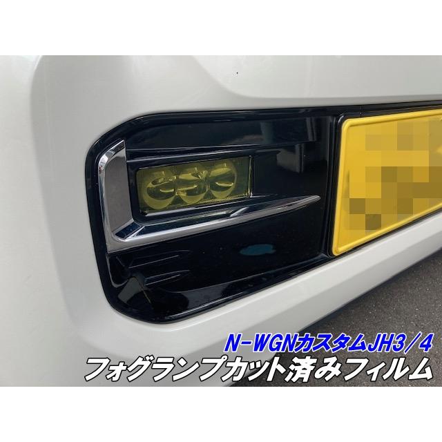 N-WGNカスタムJH3/JH4 前期後期フォグランプフィルム ORACAL8300