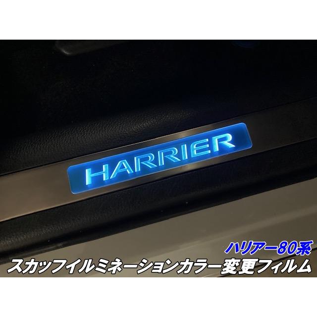 ハリアー80系 スカッフイルミネーションカラー変更フィルム ORACAL8300