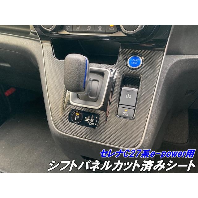 セレナ EDRAR シフトパネル 86921 セレナ C27系 e-power車専用 シフトパネル カット済みシート カーボン
