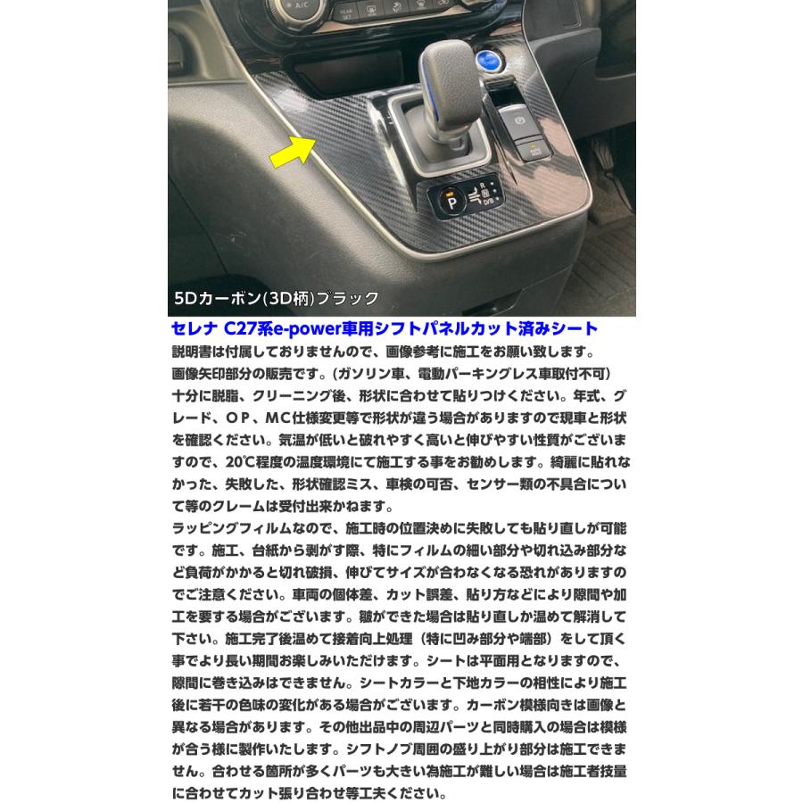 セレナ C27系 e-power車専用 シフトパネル カット済みシート カーボン