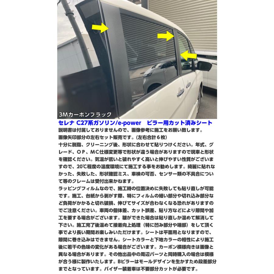 セレナ C27系 ピラー カット済シート 3Mシート使用 カーボン柄グロス