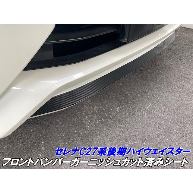セレナC27系後期ハイウェイスター用 フロントバンパーガーニッシュ