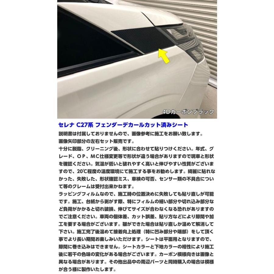 セレナC27系 フェンダーデカールカット済シート カーボン柄ブラック等