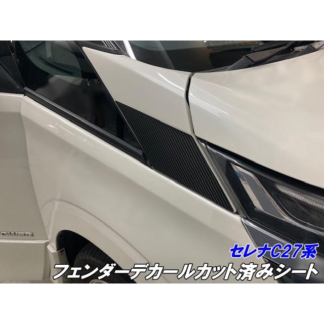セレナ C27系 フェンダーデカールカット済シート 3Mシート使用
