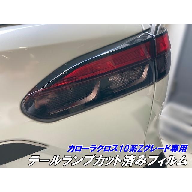 カローラクロス10系Zグレード専用 テールランプカット済みフィルム