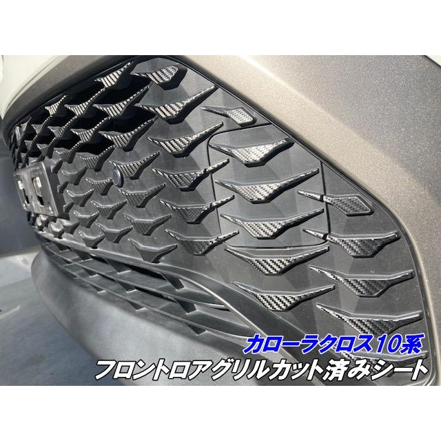 カローラクロス10系 フロントロアグリルカット済シート 3Mシート使用