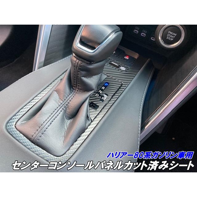 ハリアー80系ガソリン/ハイブリット センターコンソールパネルカット済