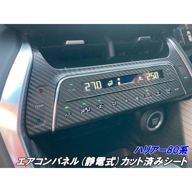 ハリアー80系 エアコンパネル(静電式)カット済みシート カーボン柄