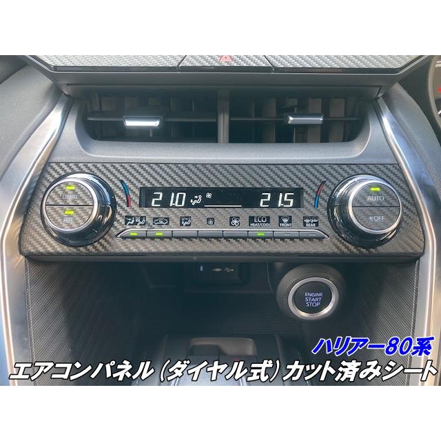 ハリアー80系 エアコンパネル(ダイヤル式)カット済みシート カーボン柄
