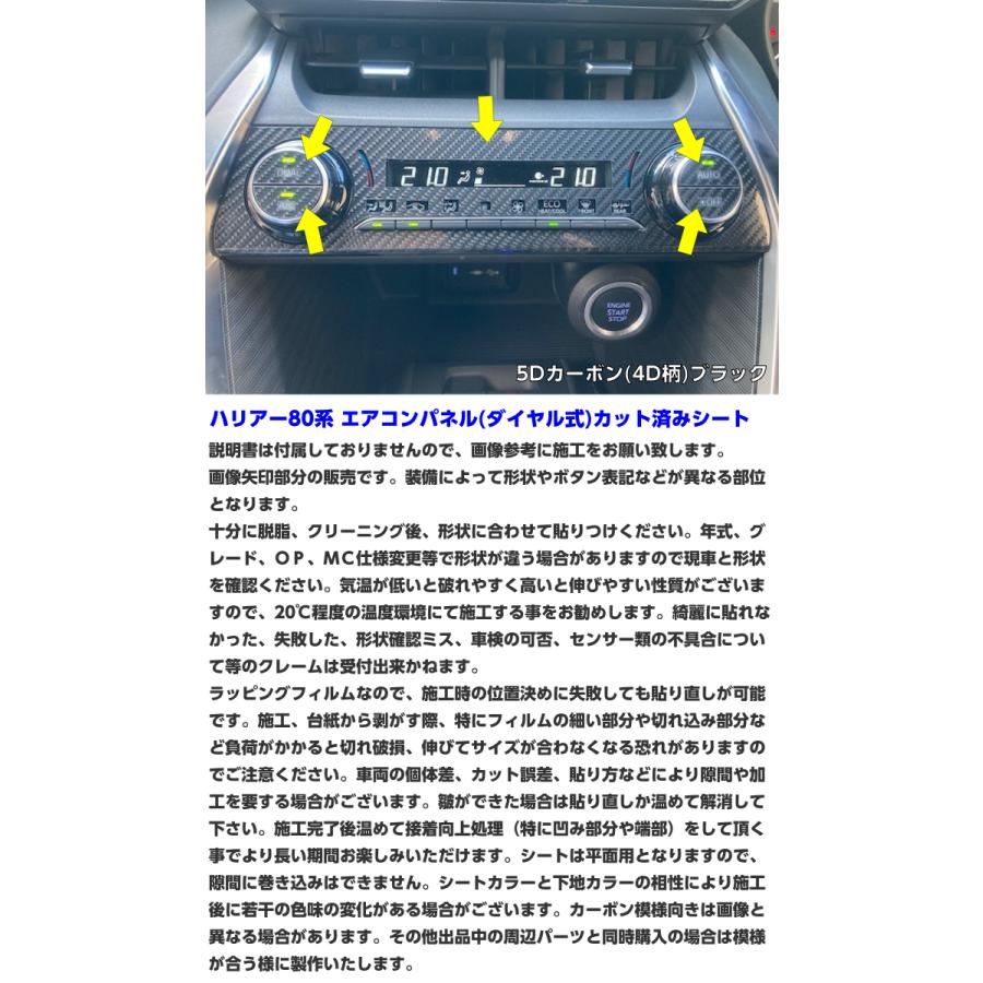 ハリアー80系 エアコンパネル(ダイヤル式)カット済みシート カーボン柄