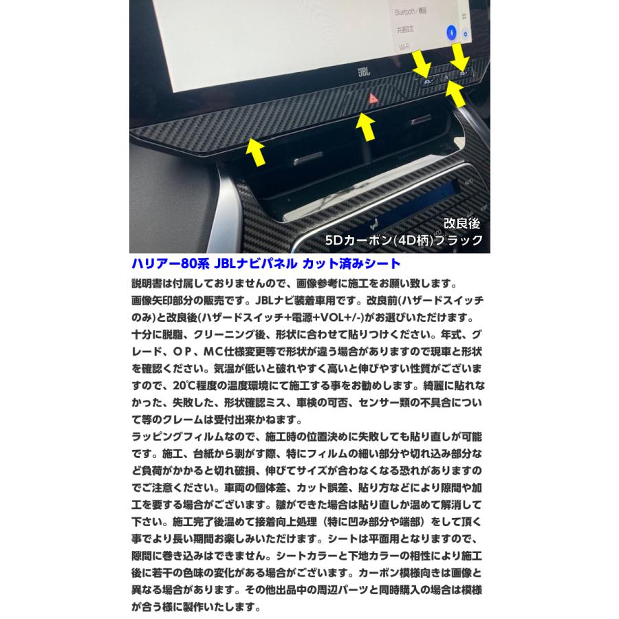 ハリアー80系 JBLナビパネルカット済みシート 改良前後選択 カーボン柄 